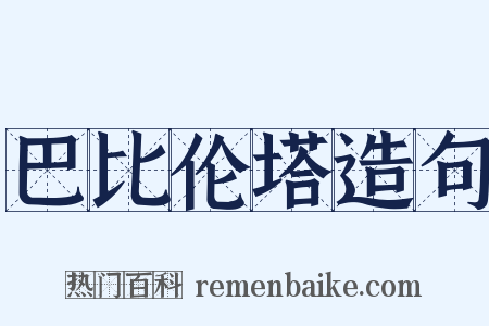 巴比伦塔造句是什么意思的图片